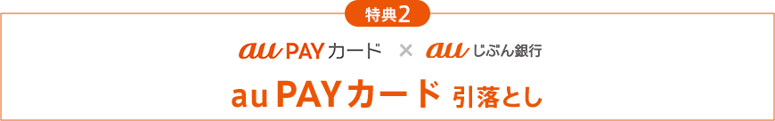 au PAY カード 引落とし