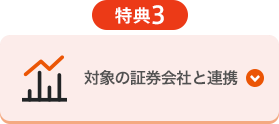 特典3 対象の証券会社と連携