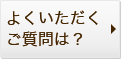 よくいただくご質問は？