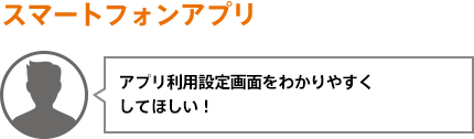アプリ利用設定画面をわかりやすくしてほしい！