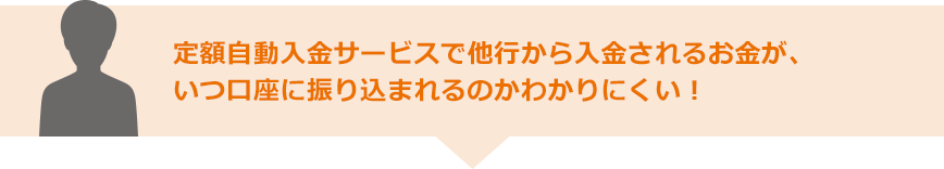 定額自動入金サービスで他行から入金されるお金が、いつ口座に振り込まれるのかわかりにくい！