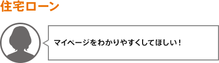 マイページをわかりやすくしてほしい！