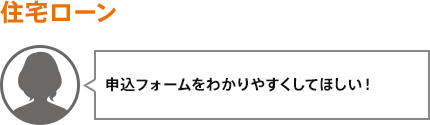 申込フォームをわかりやすくしてほしい！