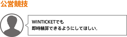WINTICKETでも即時精算できるようにしてほしい。
