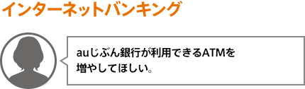 auじぶん銀行が利用できるATMを増やしてほしい。