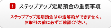 ステップアップ定期預金の重要事項