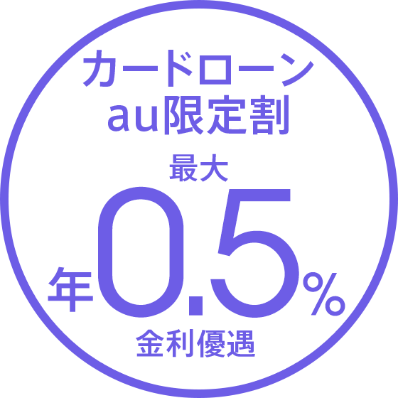 カードローンau限定割 最大 年0.5%金利優遇