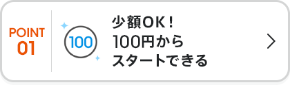 少額OK！100円からスタートできる