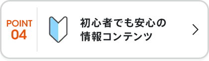 初心者でも安心の情報コンテンツ