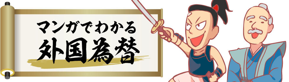マンガでわかる外国為替