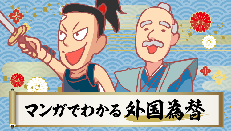 マンガでわかる外国為替