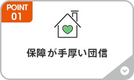 保障が手厚い団信