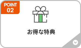 お得な特典