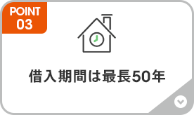 借入期間は最長50年