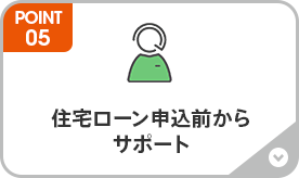 住宅ローン申込前からサポート