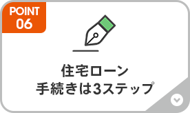住宅ローン手続きは3ステップ