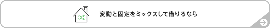 変動と固定をミックスして借りるなら