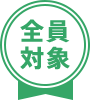 全員対象