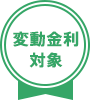 変動金利対象