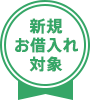新規お借り入れ対象