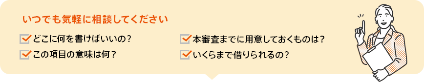 いつでも気軽に相談してください