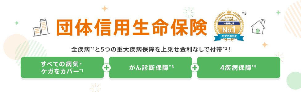 団体信用生命保険