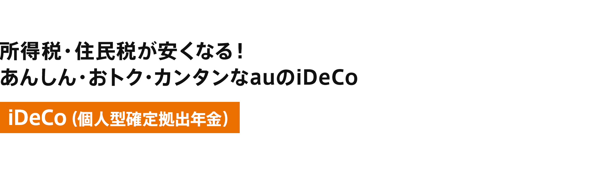 所得税・住民税が安くなる!あんしん・おトク・カンタンなau のiDeCo