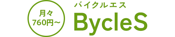 月々760円~ バイクルエス