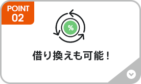 借り換えも可能!