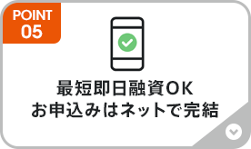 最短即日融資OK お申込みはネットで完結