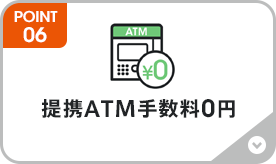 提携ATM手数料0円