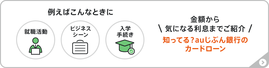 例えばこんなときに！金額から気になる利息までご紹介。知ってる？auじぶん銀行のカードローン