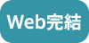 web完結