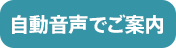 自動音声でご案内
