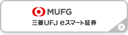 三菱UFJ eスマート証券