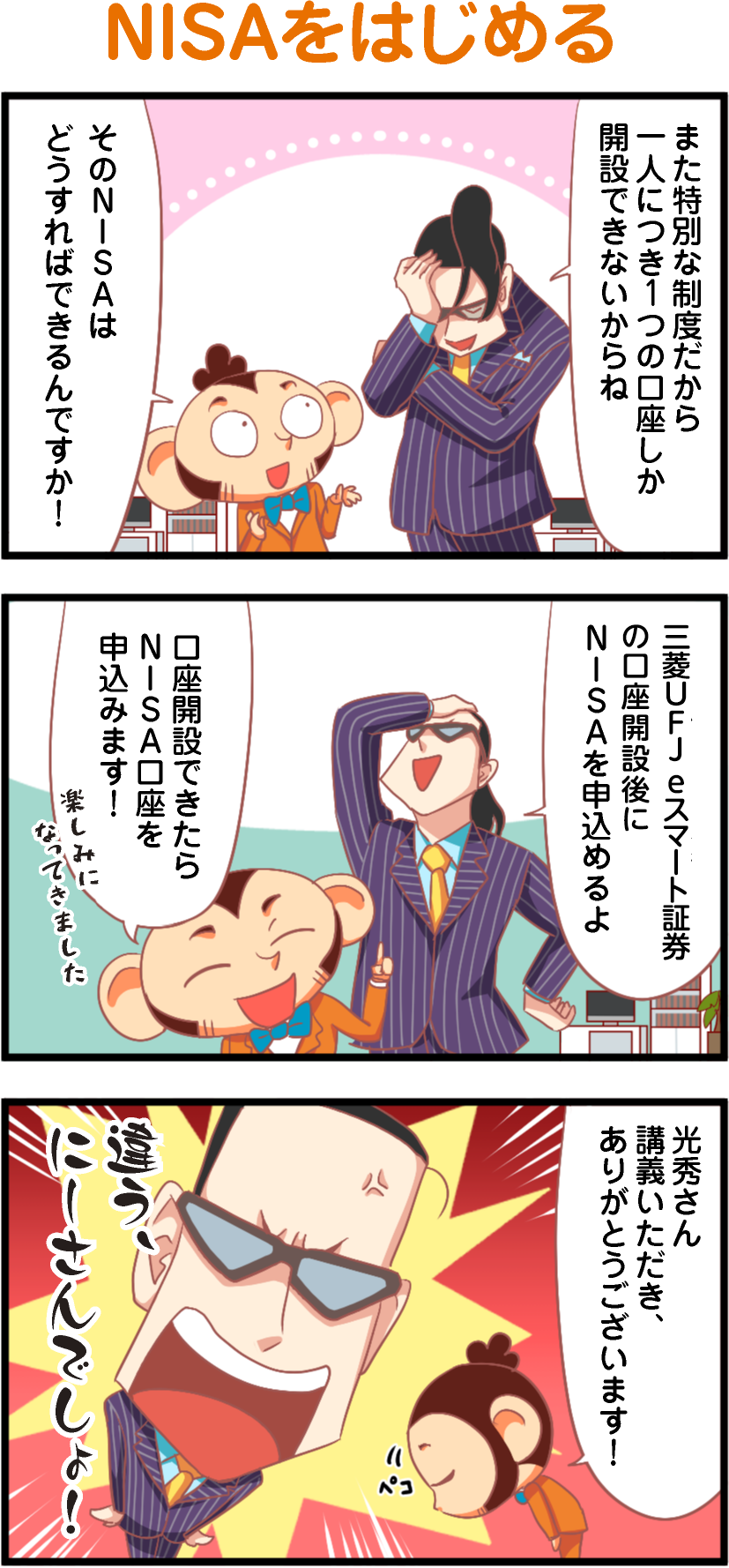 NISAをはじめる