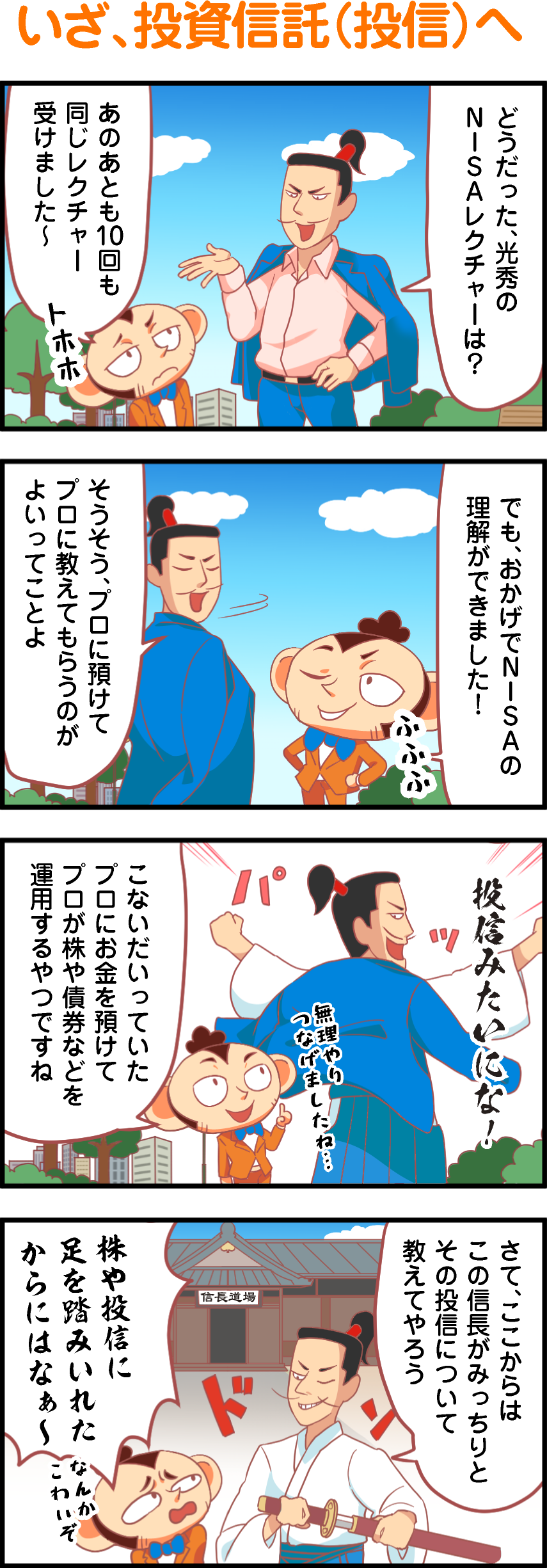 いざ、投資信託(投信)へ