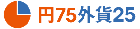 円75外貨25