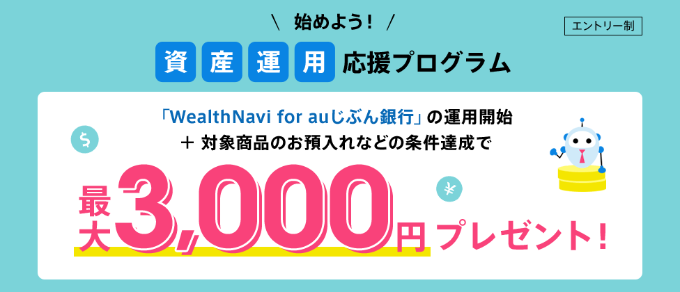 始めよう！資産運用応援プログラム。WealthNavi for auじぶん銀行 運用開始で最大3,000円プレゼント