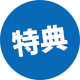 特典