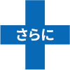 さらに