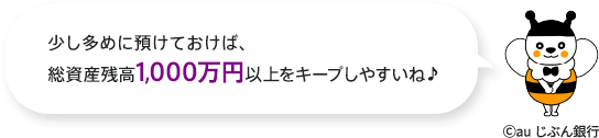 少し多めに預けておけば、総資産残高1,000万円以上をキープしやすいね♪