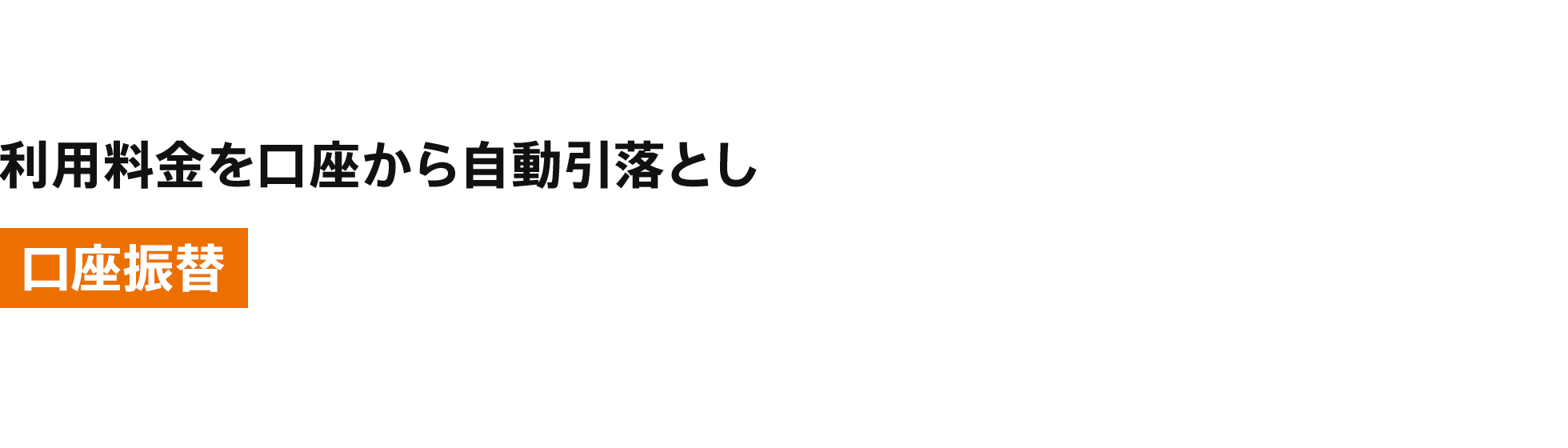 [口座振替] 利用料金を口座から自動引落とし