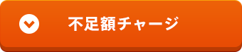 不足額チャージ