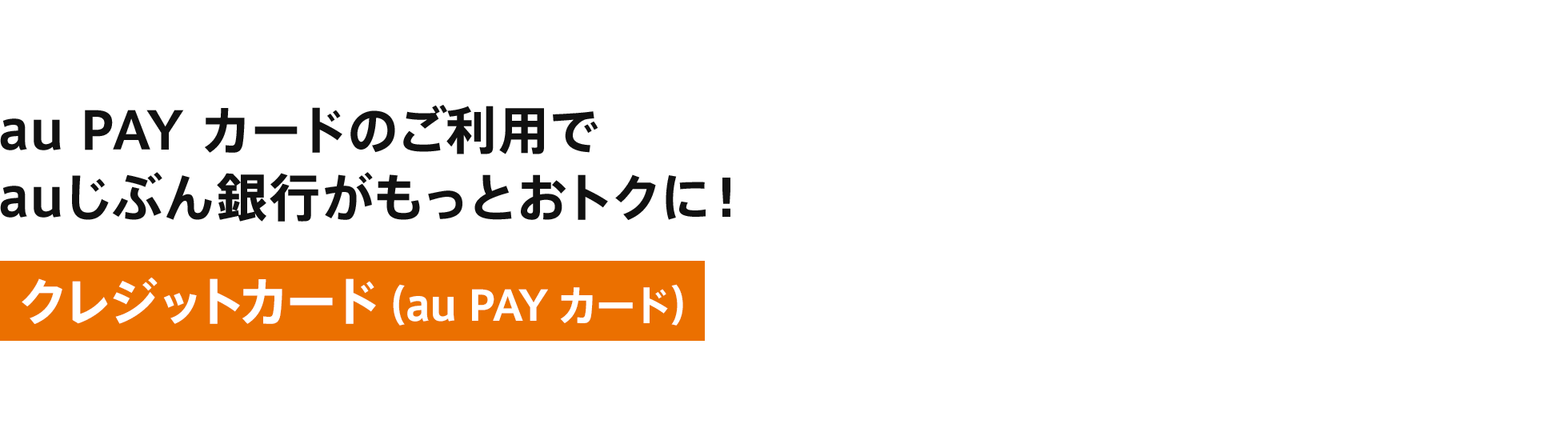 au PAY カードのご利用でauじぶん銀行がもっとおトクに!