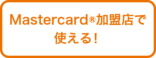 Mastercard®加盟店で使える！