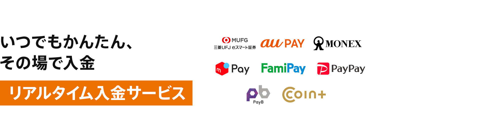 いつでもかんたん、その場で入金 [リアルタイム入金サービス]