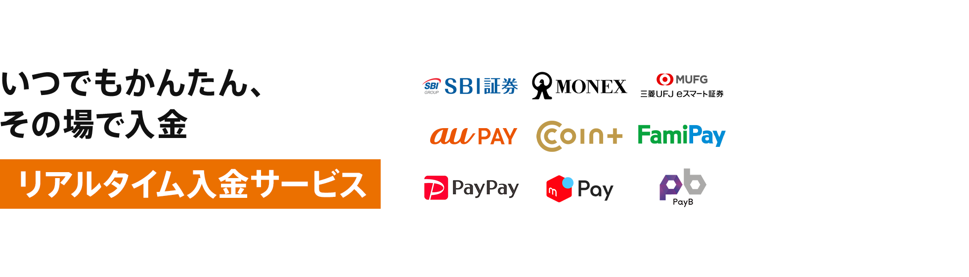 いつでもかんたん、その場で入金 [リアルタイム入金サービス]