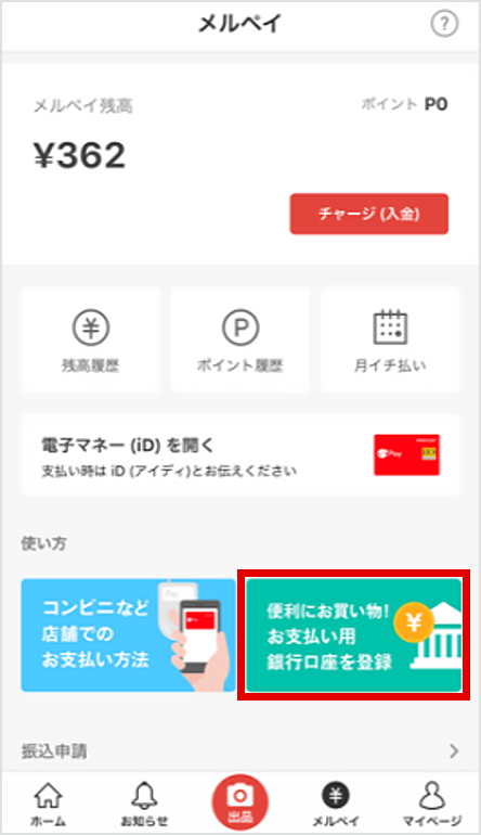図:メルカリアプリ メルペイ残高確認画面