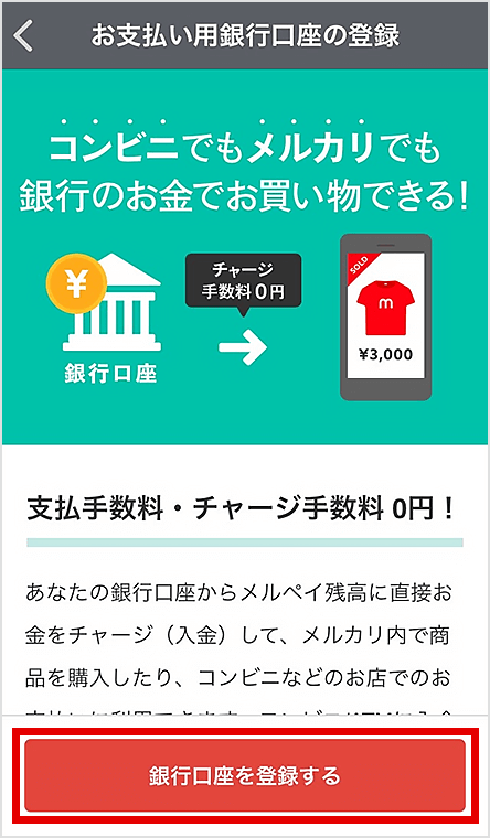 図:メルカリアプリ お支払い用銀行口座の登録画面